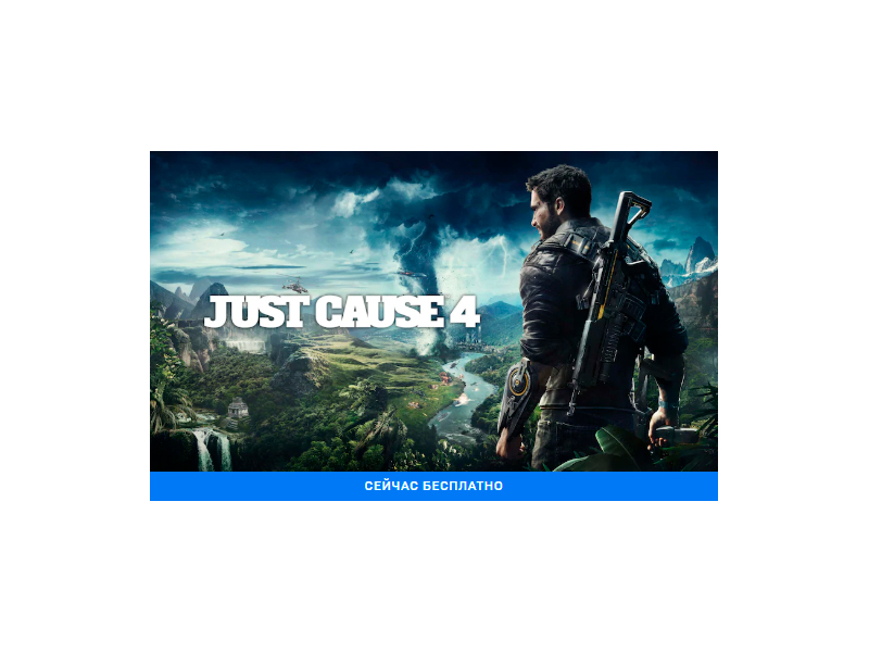 Just Cause 4 бесплатно